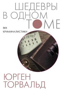 Обложка книги «Век криминалистики»