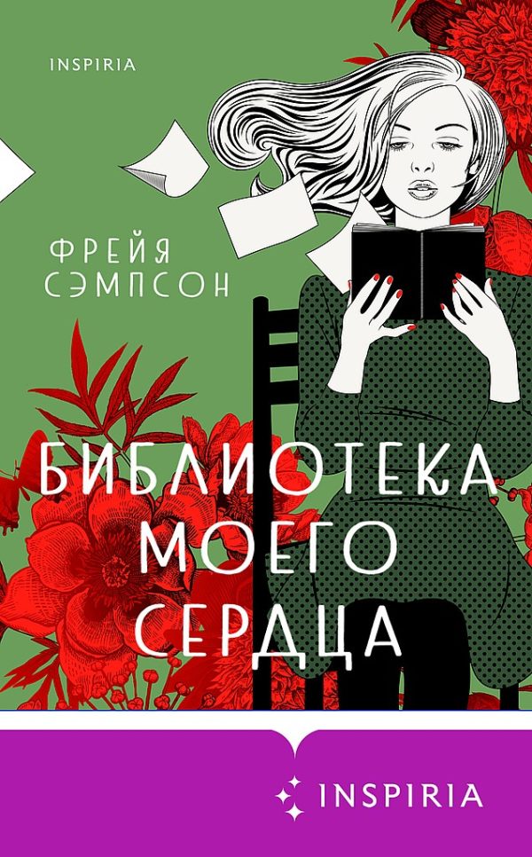 Обложка книги «Библиотека моего сердца»