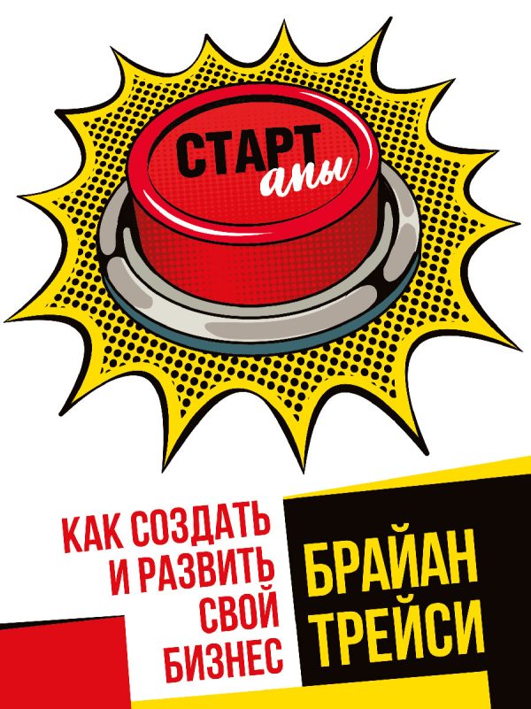 Обложка книги «Стартапы: как создать и развить свой бизнес»