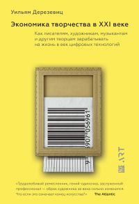Обложка книги «Экономика творчества в XXI веке. Как писателям, художникам, музыкантам и другим творцам зарабатывать на жизнь в век цифровых технологий»