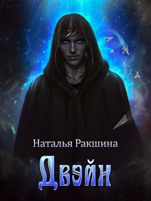 Обложка книги «Двэйн»