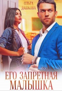 Обложка книги «Его запретная малышка»
