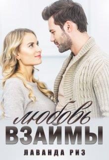 Обложка книги «Любовь взаймы»