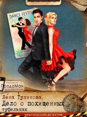 Обложка книги «Дело о похищенных туфельках»