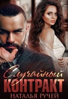 Обложка книги «Случайный контракт»
