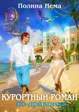 Обложка книги «Курортный роман по-драконьи»