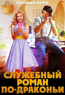 Обложка книги «Служебный роман по-драконьи»