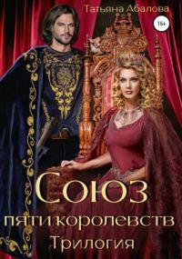 Обложка книги «Союз пяти королевств. Трилогия»