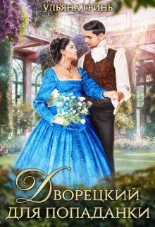 Обложка книги «Дворецкий для попаданки»