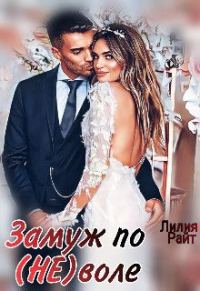 Обложка книги «Замуж по (не)воле (СИ)»