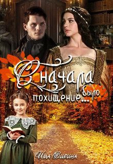Обложка книги «Сначала было похищение... (СИ)»