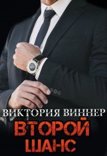 Обложка книги «Второй шанс»
