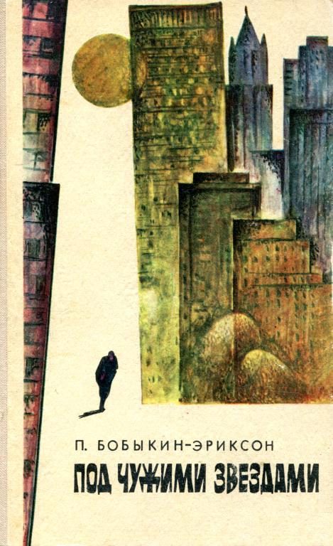 Обложка книги «Под чужими звездами»
