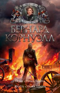 Обложка книги «10. Побег стрелка Шарпа / 11. Ярость стрелка Шарпа»