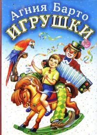Обложка книги «Игрушки»