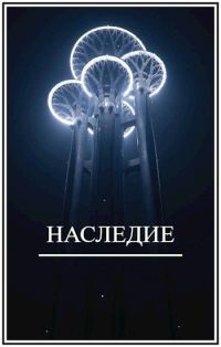 Обложка книги «Наследие»