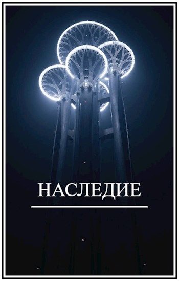 Обложка книги «Наследие»