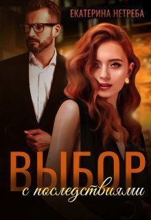 Обложка книги «Выбор с последствиями»