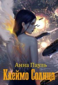 Обложка книги «Клеймо Солнца (СИ)»