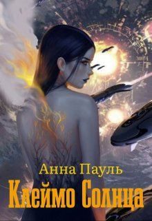 Обложка книги «Клеймо Солнца (СИ)»