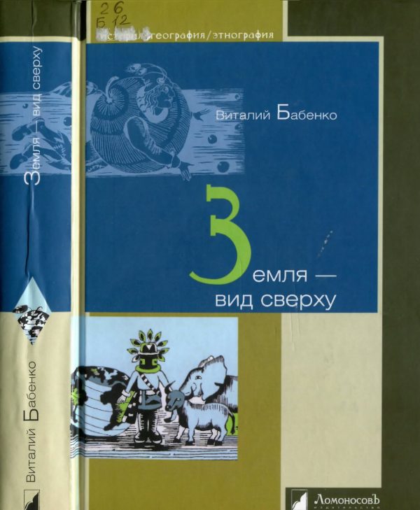 Обложка книги «Земля - вид сверху»