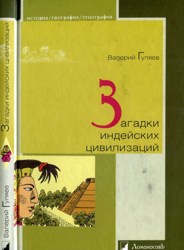 Обложка книги «Загадки индейских цивилизаций»