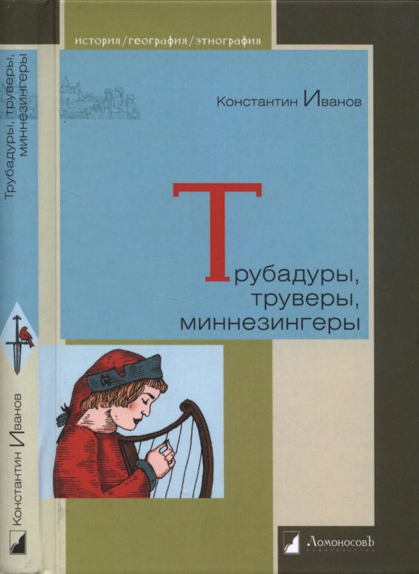 Обложка книги «Трубадуры, труверы, миннезингеры»