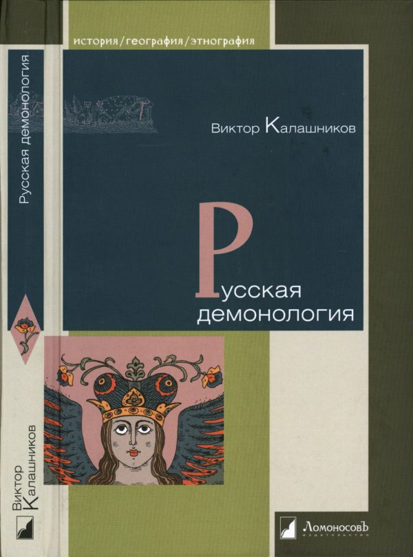 Обложка книги «Русская демонология»