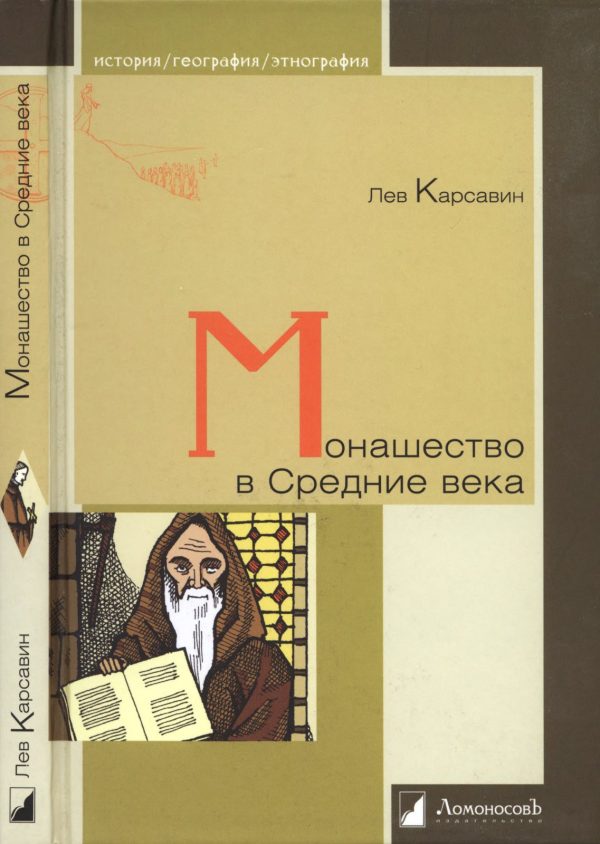 Обложка книги «Монашество в Средние века»