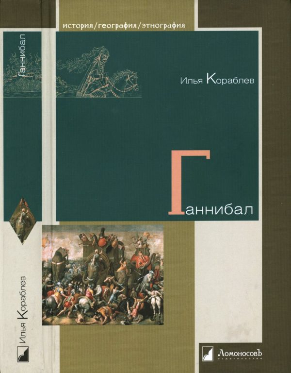 Обложка книги «Ганнибал»