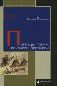 Обложка книги «Половцы, торки, печенеги, берендеи»