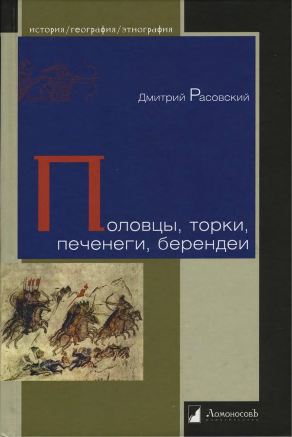 Обложка книги «Половцы, торки, печенеги, берендеи»