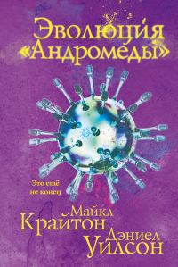 Обложка книги «Эволюция «Андромеды»»