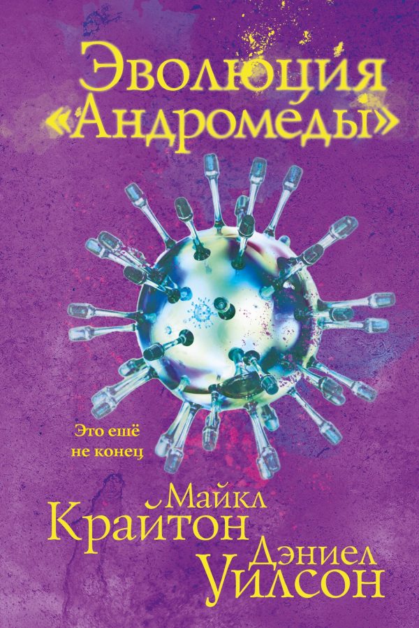Обложка книги «Эволюция «Андромеды»»