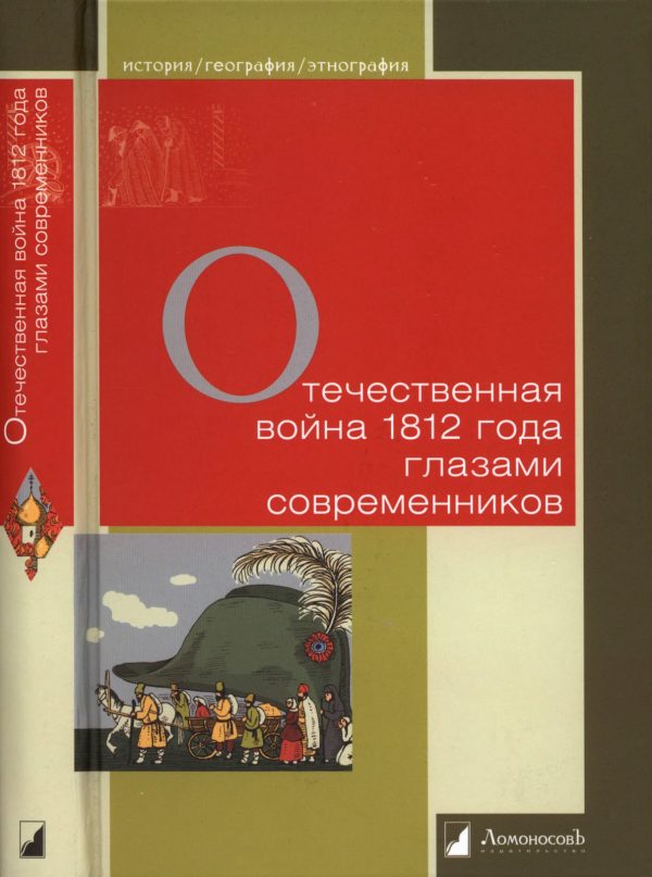Обложка книги «Отечественная война 1812 года глазами современников»