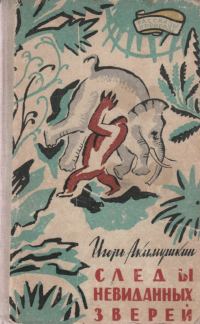 Обложка книги «Следы невиданных зверей»