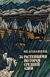 Обложка книги «За растениями по горам Средней Азии»