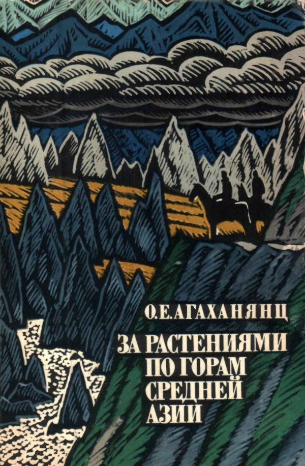 Обложка книги «За растениями по горам Средней Азии»