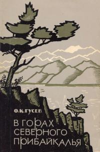 Обложка книги «В горах северного Прибайкалья»