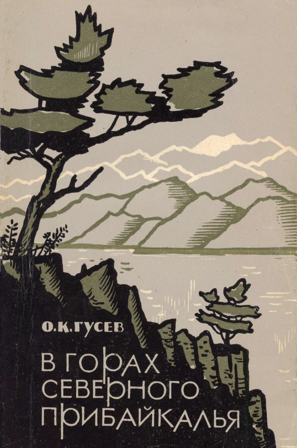 Обложка книги «В горах северного Прибайкалья»