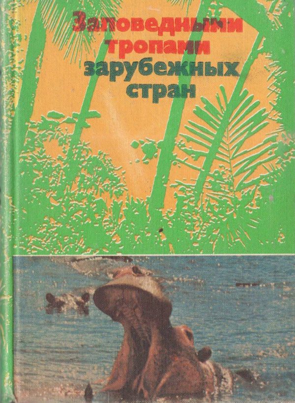 Обложка книги «Заповедными тропами зарубежных стран»