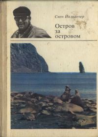 Обложка книги «Остров за островом»