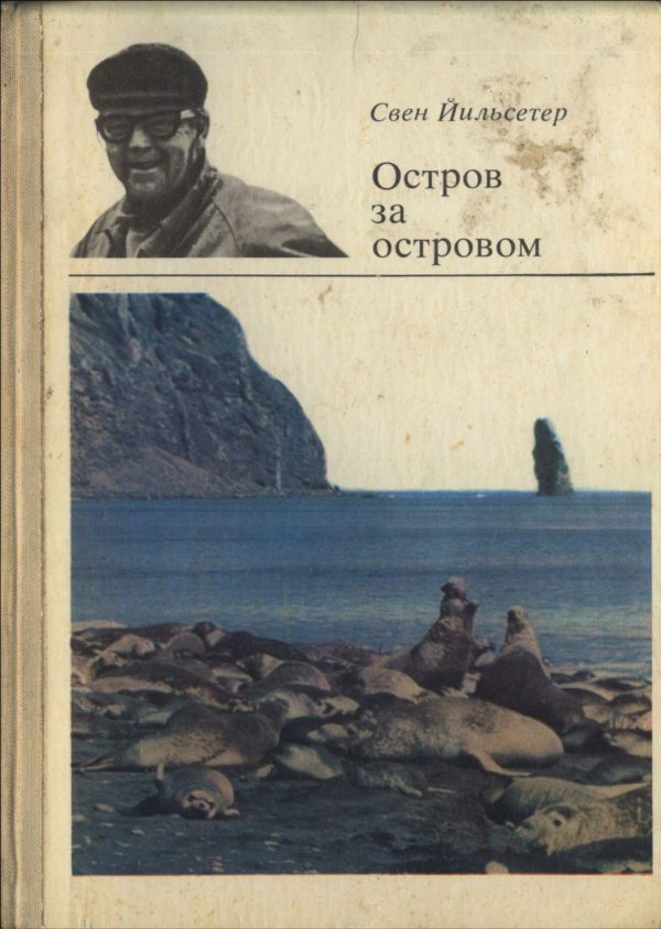 Обложка книги «Остров за островом»