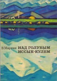 Обложка книги «Над голубым Иссык-Кулем»