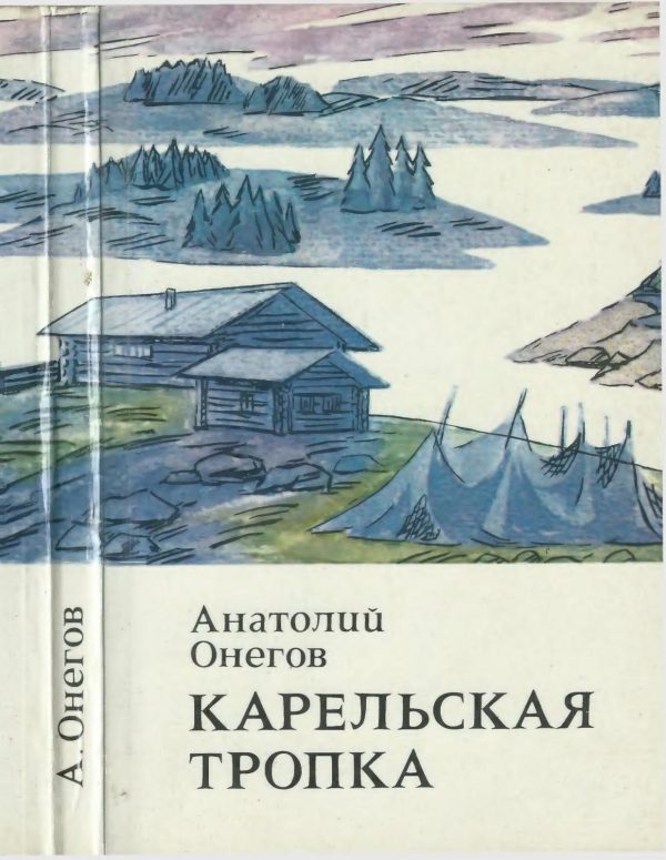 Обложка книги «Карельская тропка»