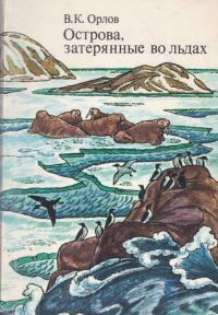 Обложка книги «Острова, затерянные во льдах»