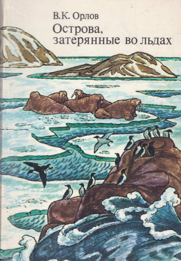 Обложка книги «Острова, затерянные во льдах»
