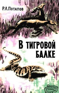 Обложка книги «В Тигровой балке»