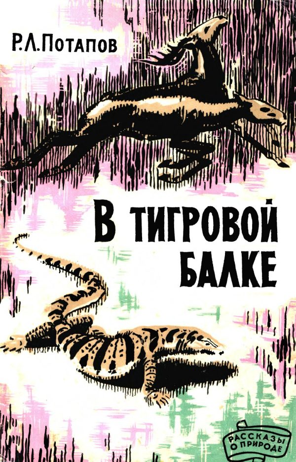 Обложка книги «В Тигровой балке»