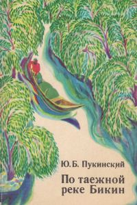 Обложка книги «По таёжной реке Бикин»
